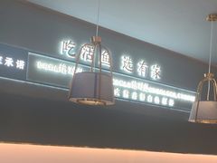 -有家酸菜鱼(苏州绿宝广场店)