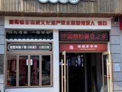 -胡仕光陵水酸粉