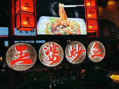 -王婆炒鱼(总店)