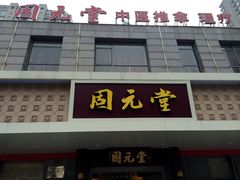 -固元堂(摩方分院)