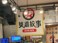 -英雄故事地摊烤肉(马驹桥店)