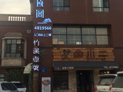 -竹溪一号·天域阁(骑马山店)