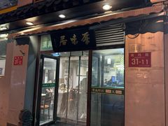 -厚味居炙子烤肉·清真(天桥南纬路店)