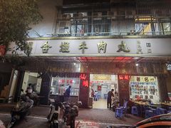 -福合埕牛肉丸(福平路店)