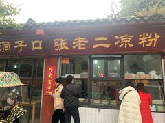 门面-洞子口张老二凉粉(文殊院店)