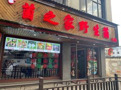 门面-菌之家·专业纯野生菌火锅·特色炒菌