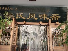 -柴氏风味斋(甘家口店)