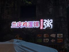 -兰庆鸡蛋馃(人民路店)