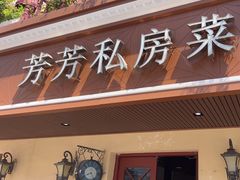 -芳芳私房菜·精做淮扬菜(承德路店)