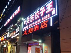 门面-石老头关东饺子王·东北菜(嘉华鑫城店)