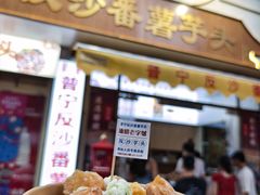 -普宁反沙番薯芋头