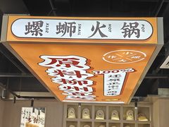 -小螺大作·螺蛳粉火锅(林和西店)