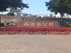 -石炮台公园