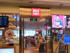 门面-西贝(大卫城店)