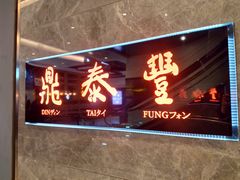 门面-鼎泰丰(美丽华店)