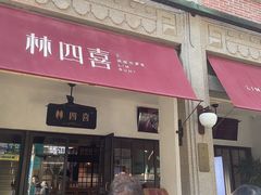 -林四喜·闽南传家菜(鼓浪屿店)