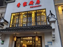 -季家厨房(长江东大街店)