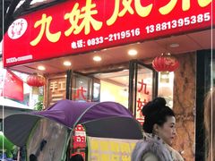 门面-嘉州九妹凤爪(乐山总店)