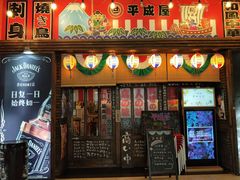 门面-平成屋·午肴夜酒(四川北路店)