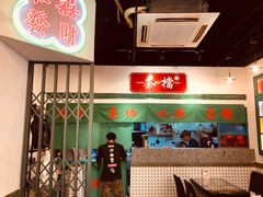 门面-港爺茶檔·茶餐厅(东晓南路店)