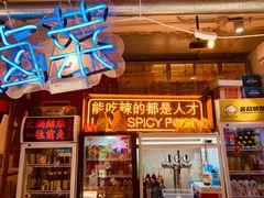 门面-王歘歘·chuǎ火锅(五道营店)