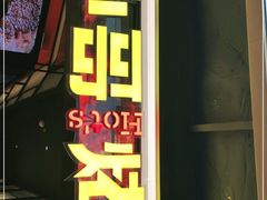 门面-炉小哥烤肉(信万广场店)