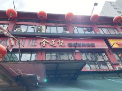 -金莲记(茨厂街店)