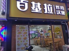 门面-百基拉炸鸡·汉堡(香梅花园店)