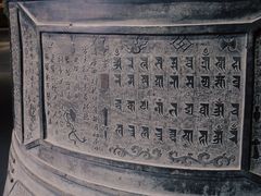-大钟寺古钟博物馆