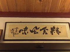 -清真天水老巷道餐厅