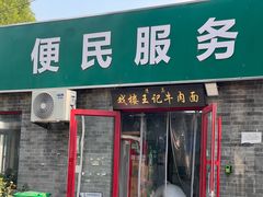 -清真-戏楼王记牛肉面