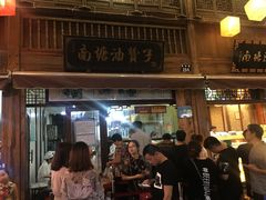 门面-南塘油赞子(南塘店)