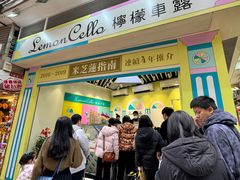 -柠檬车露(卖草地店)