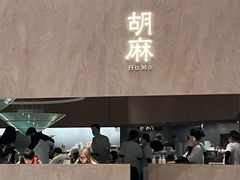 -胡麻(静安嘉里店)