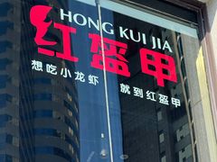 -红盔甲·小龙虾(人民广场店)