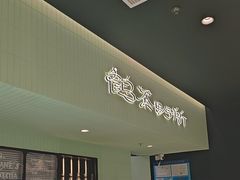 -鹤茶野所(上海首店)