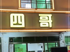 -江村四哥新鲜牛肉店(江高总店)