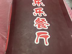 -乐乐餐厅(湘子庙街店)