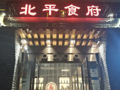 门面-北平食府·北京烤鸭(北京西站六里桥店)