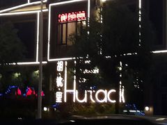 -胡桃里音乐酒馆(大沥店)