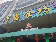 -阿忠食坊大排档·20年老店(万象城店)