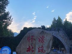 -怀北漂流