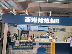 -西琳姑娘·新疆冰淇淋酸奶茶(南开大悦城店)
