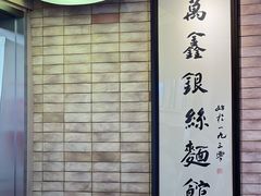 -新万鑫银丝面·非遗无锡味(惠山古镇店)