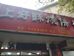 -上好酥烧饼(虹桥中心店)