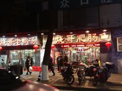 -烧哥美蛙肥肠鱼火锅·十五年社区店