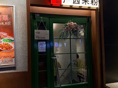 -水平有限广西米粉·广西风味集(五道口店)