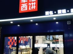 门面-幸福西饼生日蛋糕·下午茶(大明宫万达店)