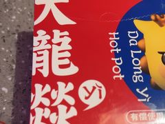 -大龙燚火锅(太古里店)