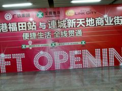 -连城·新天地(福华一路店)